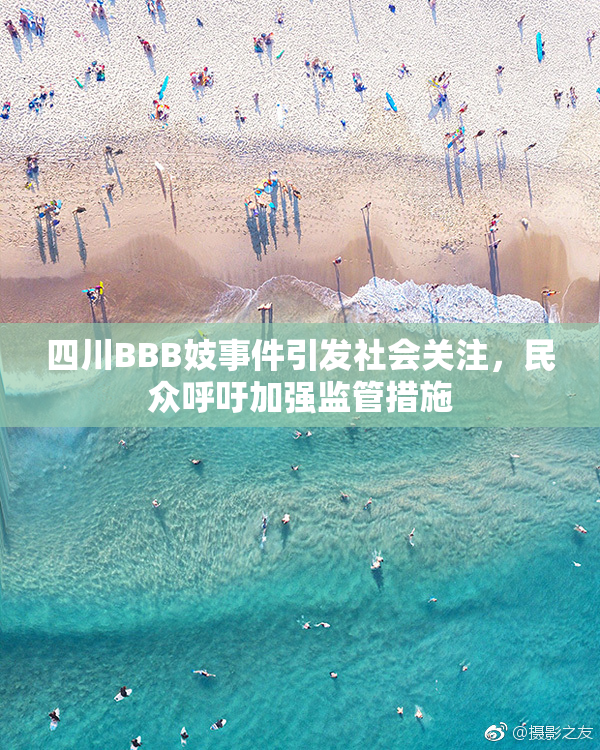四川BBB妓事件引发社会关注，民众呼吁加强监管措施