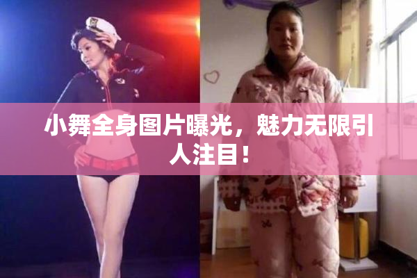 小舞全身图片曝光，魅力无限引人注目！