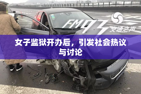女子监狱开办后，引发社会热议与讨论