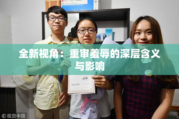 全新视角：重审羞辱的深层含义与影响