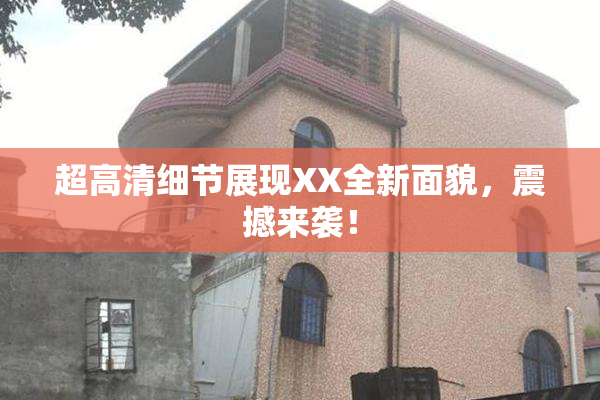 超高清细节展现XX全新面貌，震撼来袭！