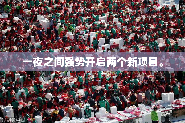一夜之间强势开启两个新项目。