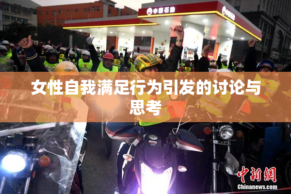 女性自我满足行为引发的讨论与思考