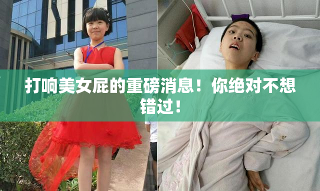 打响美女屁的重磅消息！你绝对不想错过！