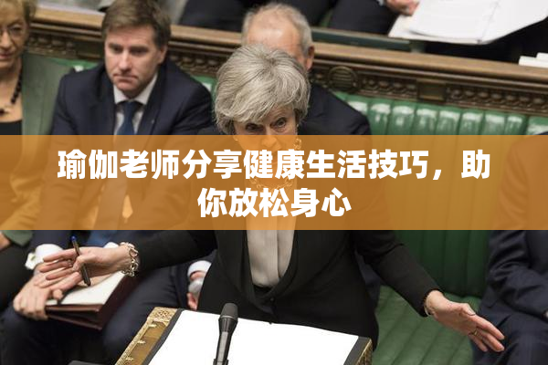 瑜伽老师分享健康生活技巧，助你放松身心
