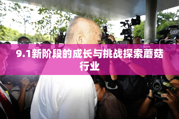 9.1新阶段的成长与挑战探索蘑菇行业