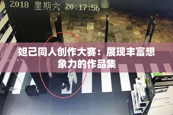 妲己同人创作大赛：展现丰富想象力的作品集