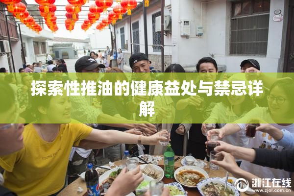 探索性推油的健康益处与禁忌详解