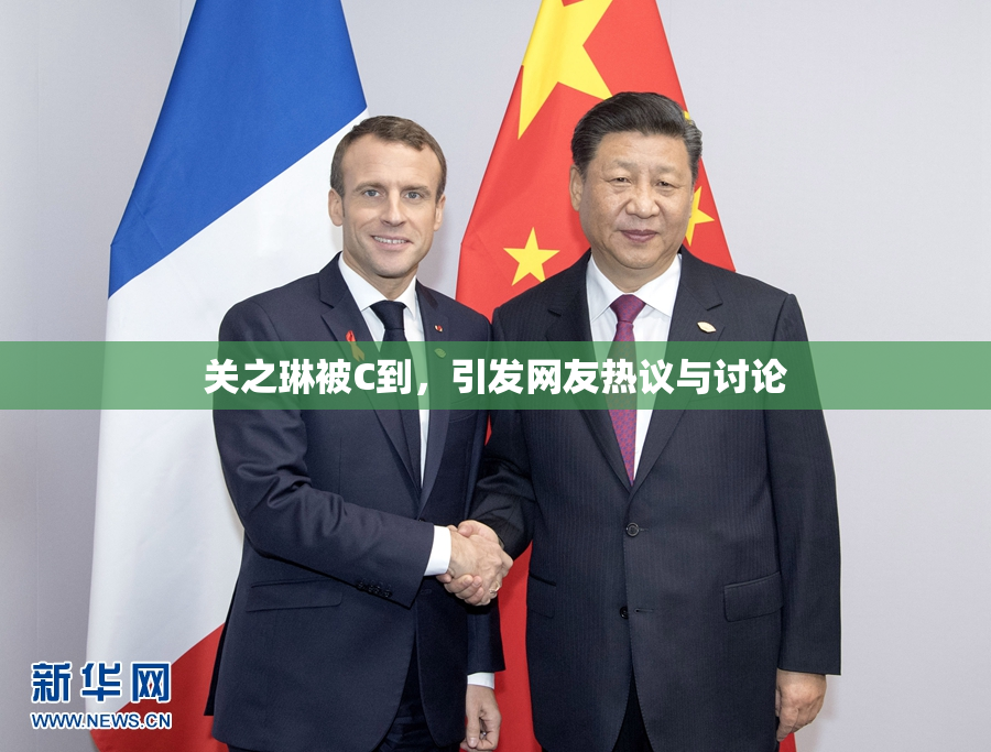 关之琳被C到，引发网友热议与讨论