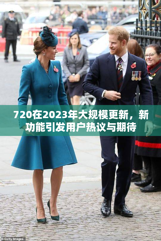 720在2023年大规模更新，新功能引发用户热议与期待