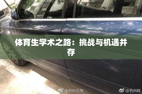 体育生学术之路：挑战与机遇并存