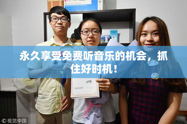 永久享受免费听音乐的机会，抓住好时机！