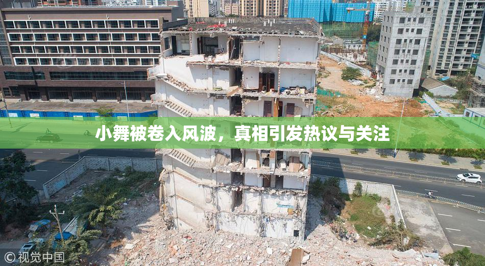 小舞被卷入风波，真相引发热议与关注