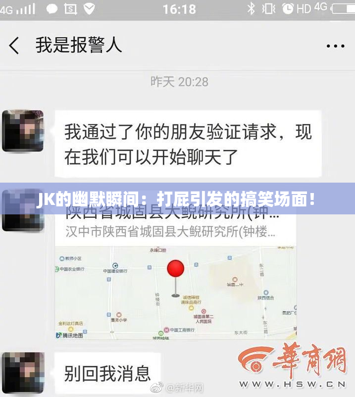 JK的幽默瞬间：打屁引发的搞笑场面！