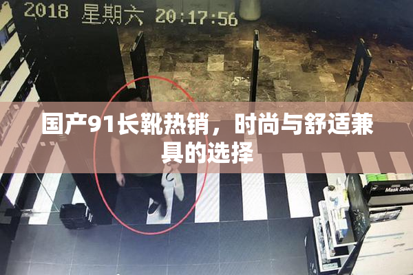 国产91长靴热销，时尚与舒适兼具的选择