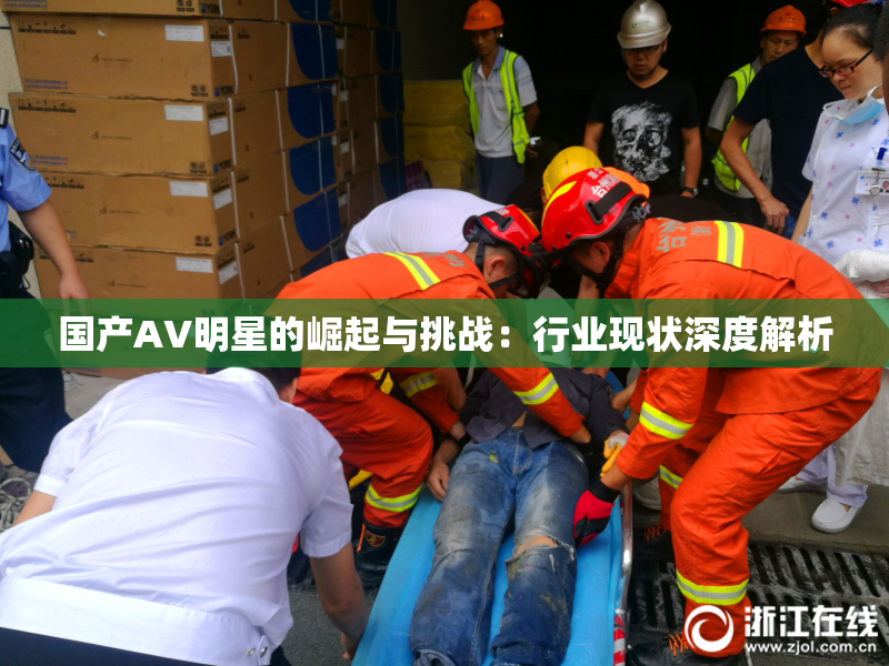 国产AV明星的崛起与挑战：行业现状深度解析