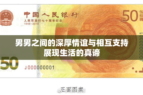 男男之间的深厚情谊与相互支持展现生活的真谛