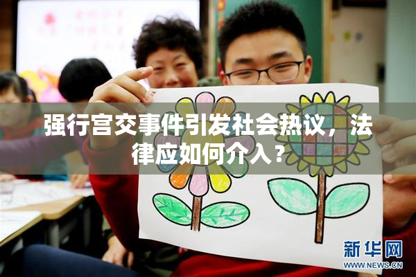 强行宫交事件引发社会热议，法律应如何介入？