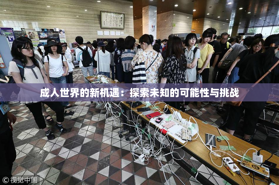 成人世界的新机遇：探索未知的可能性与挑战