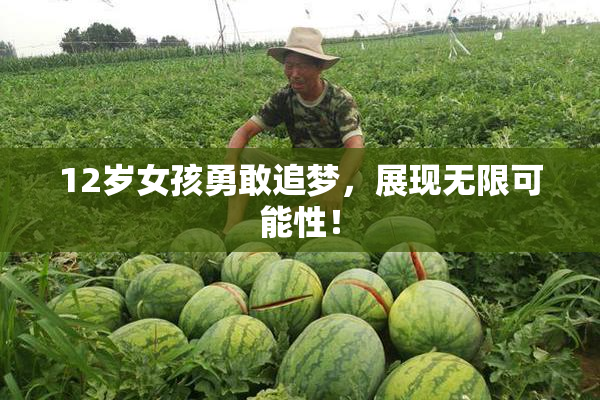 12岁女孩勇敢追梦，展现无限可能性！