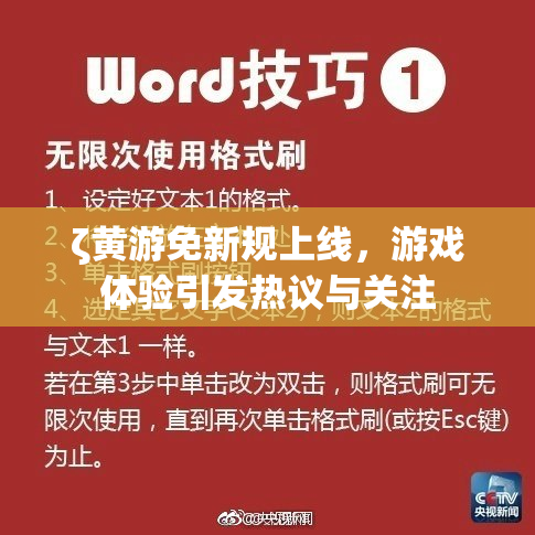 ζ黄游免新规上线，游戏体验引发热议与关注