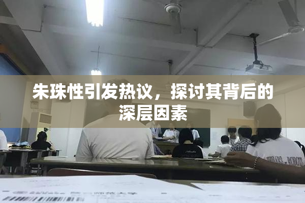 朱珠性引发热议，探讨其背后的深层因素