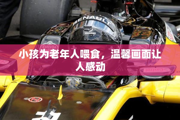 小孩为老年人喂食，温馨画面让人感动