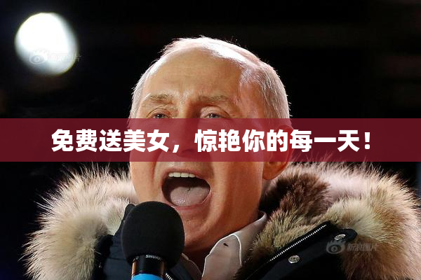 免费送美女，惊艳你的每一天！
