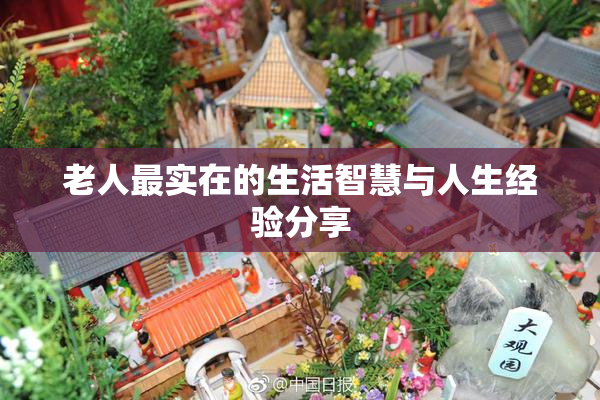 老人最实在的生活智慧与人生经验分享