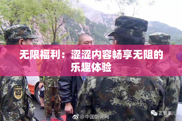 无限福利：涩涩内容畅享无阻的乐趣体验