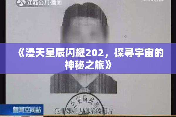 《漫天星辰闪耀202，探寻宇宙的神秘之旅》