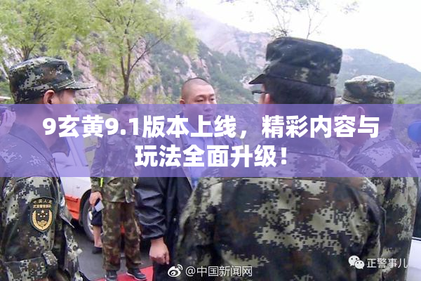 9玄黄9.1版本上线，精彩内容与玩法全面升级！