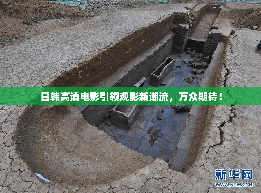 日韩高清电影引领观影新潮流，万众期待！
