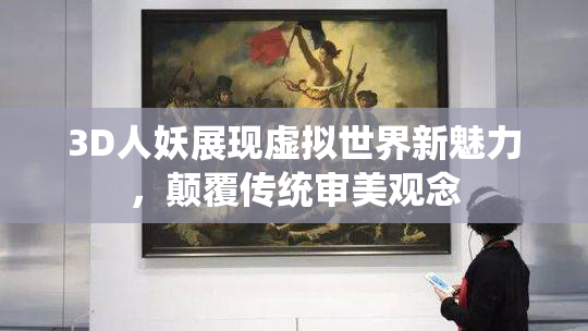 3D人妖展现虚拟世界新魅力，颠覆传统审美观念