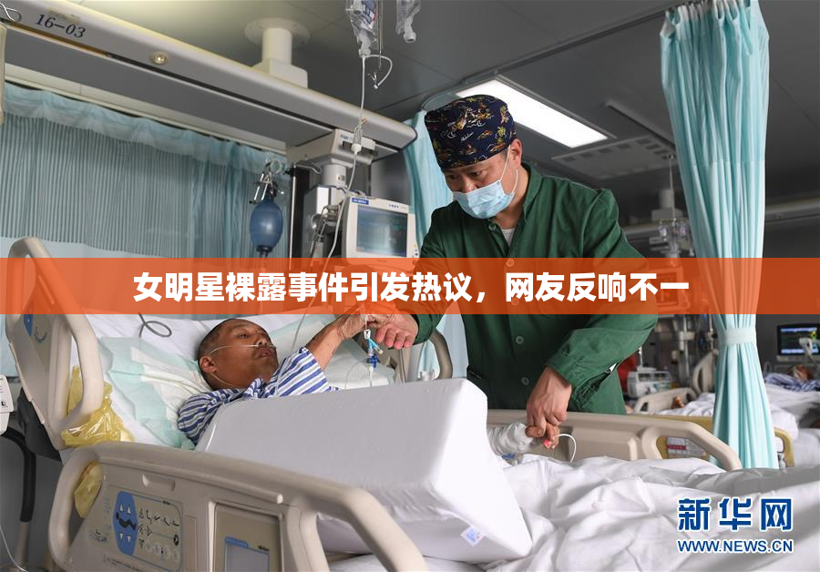 女明星裸露事件引发热议，网友反响不一