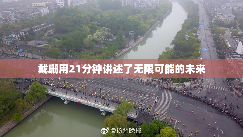 戴珊用21分钟讲述了无限可能的未来