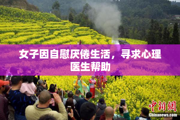 女子因自慰厌倦生活，寻求心理医生帮助