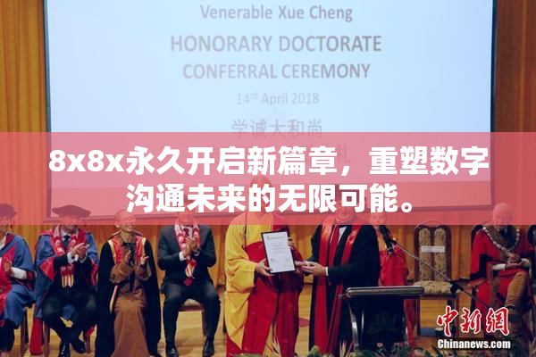 8x8x永久开启新篇章，重塑数字沟通未来的无限可能。