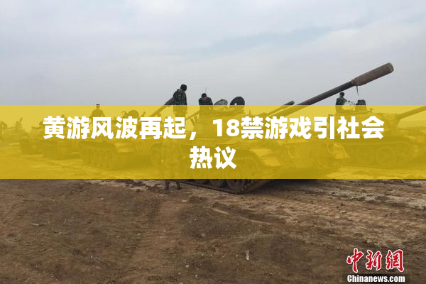 黄游风波再起，18禁游戏引社会热议