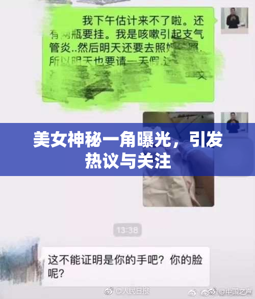 美女神秘一角曝光，引发热议与关注