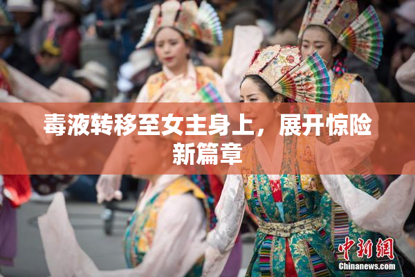 毒液转移至女主身上，展开惊险新篇章