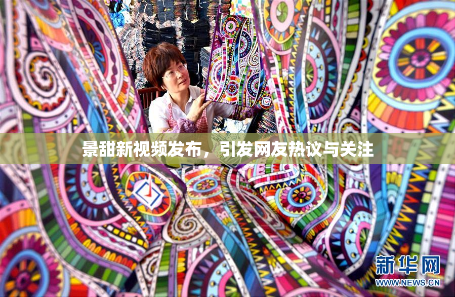 景甜新视频发布，引发网友热议与关注
