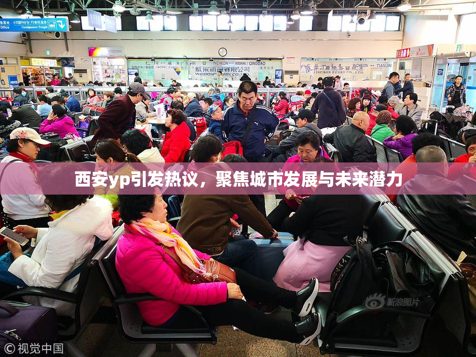 西安yp引发热议，聚焦城市发展与未来潜力