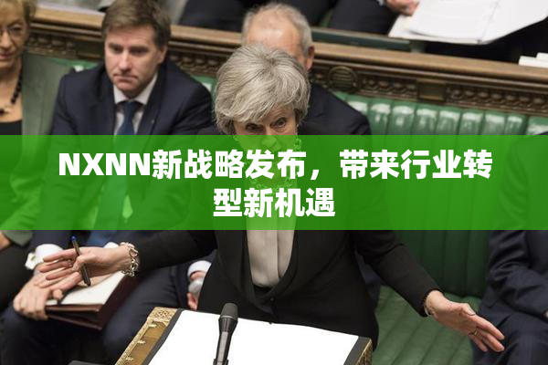 NXNN新战略发布，带来行业转型新机遇
