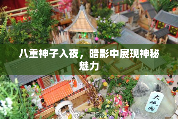八重神子入夜，暗影中展现神秘魅力