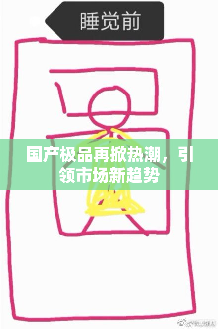 国产极品再掀热潮，引领市场新趋势