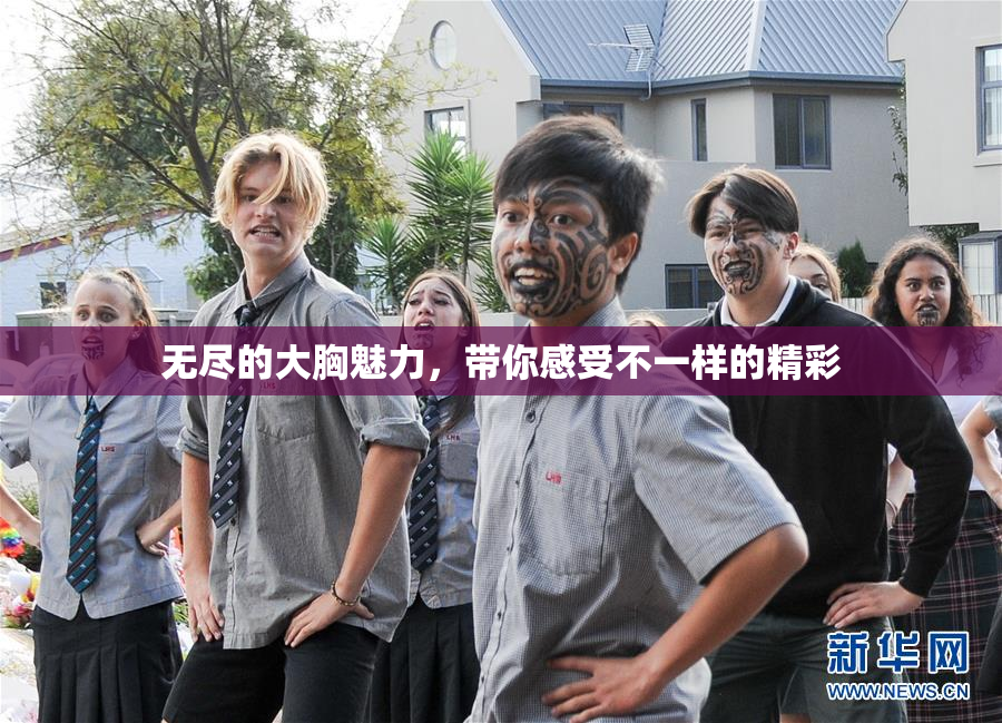 无尽的大胸魅力，带你感受不一样的精彩