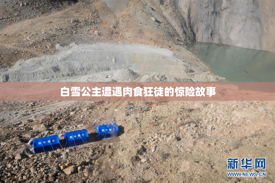 白雪公主遭遇肉食狂徒的惊险故事