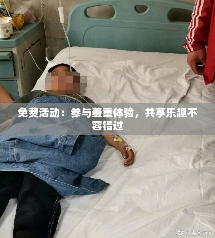 免费活动：参与羞重体验，共享乐趣不容错过