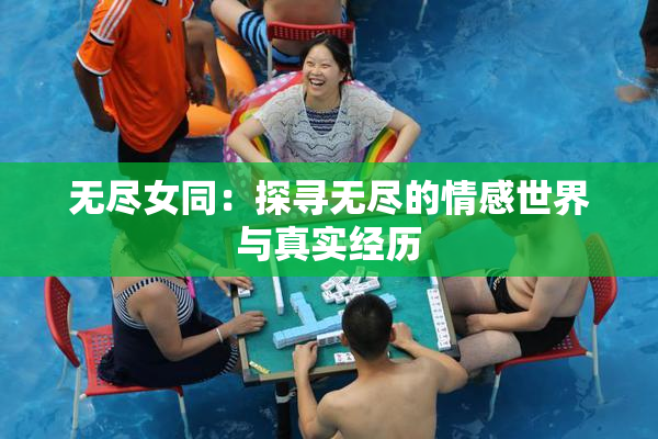 无尽女同：探寻无尽的情感世界与真实经历